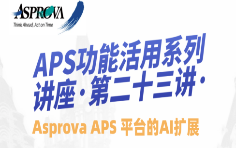 APS功能活用系列讲座·第二十三讲· Asprova APS 平台的AI扩展