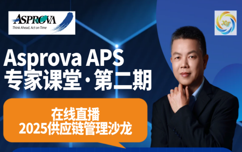 Asprova APS·专家课堂·第二期