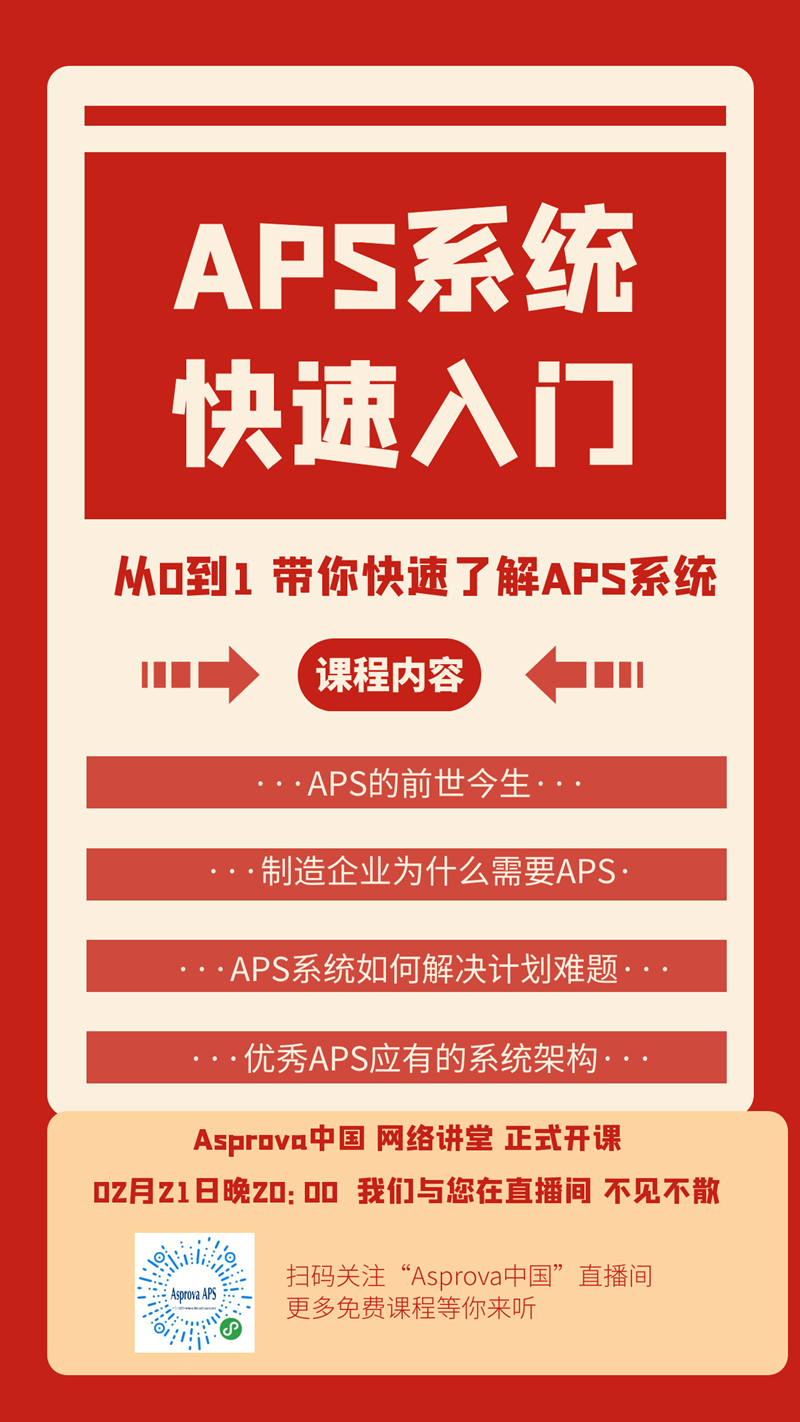 从0到1 APS系统快速入门_副本2.jpg