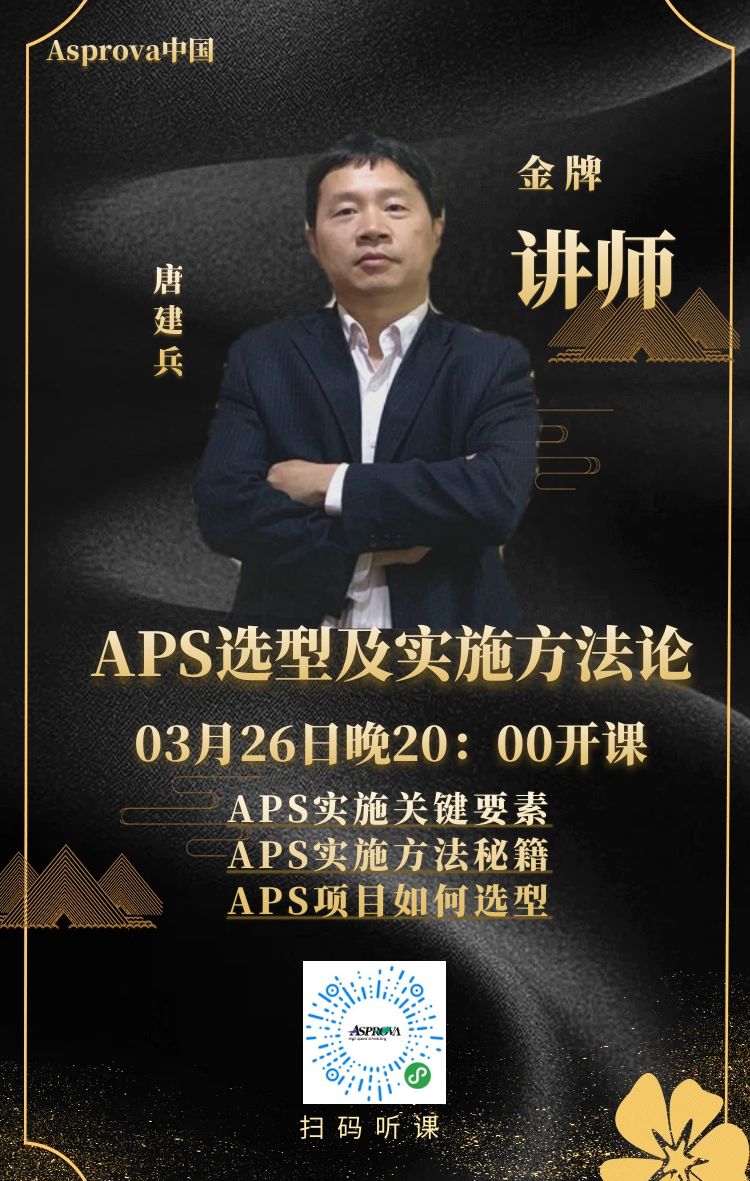 APS实施方法论及选型浅谈.png