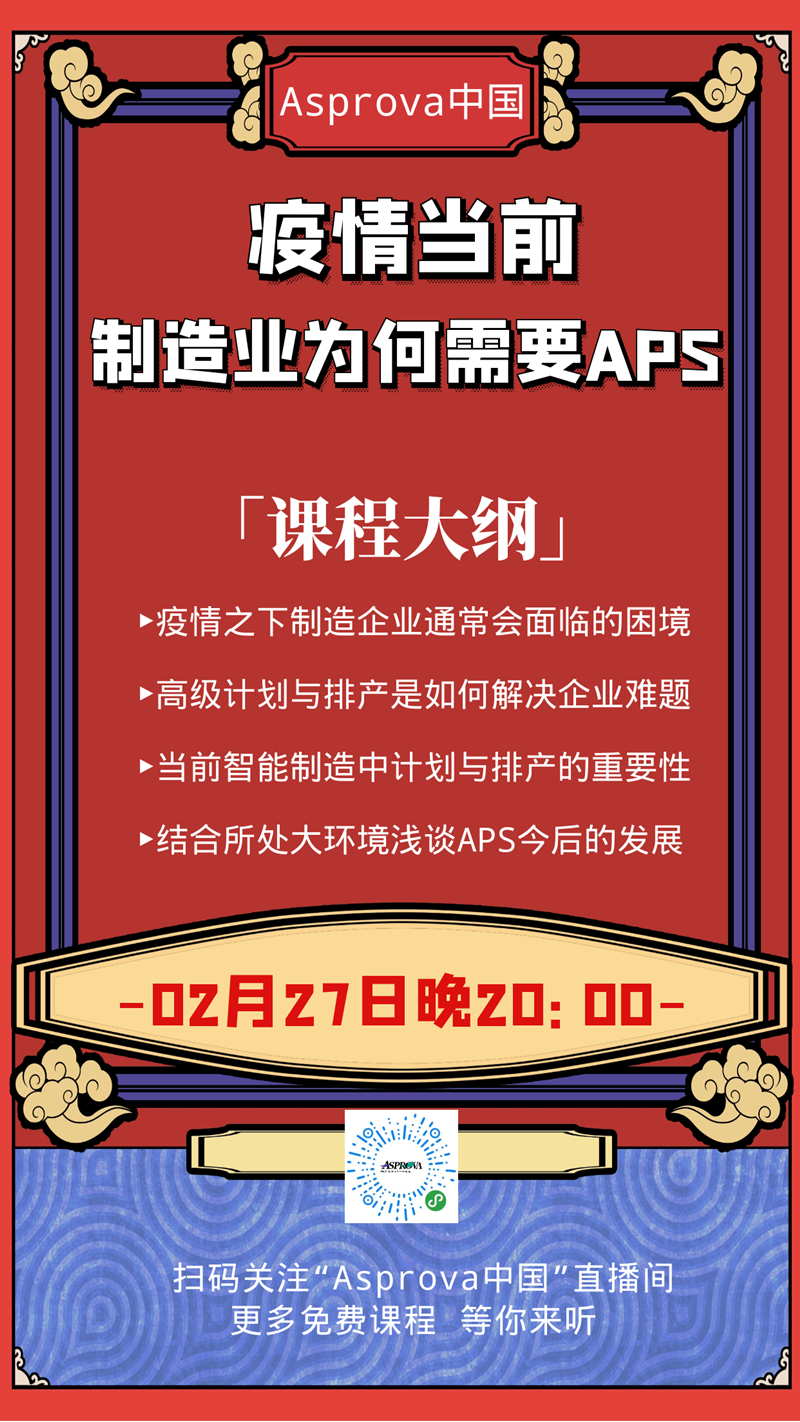 疫情当前 制造企业为何迫切需要APS_副本.jpg